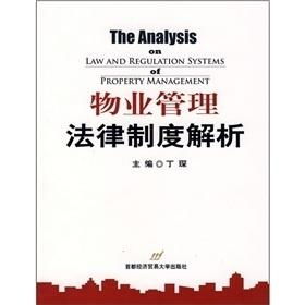 物业管理法律制度解析