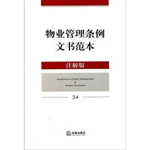 物业管理条例文书范本与实务指南